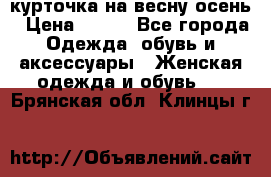 курточка на весну-осень › Цена ­ 700 - Все города Одежда, обувь и аксессуары » Женская одежда и обувь   . Брянская обл.,Клинцы г.